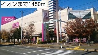 近くのイオンまで1,450m(徒歩19分)
