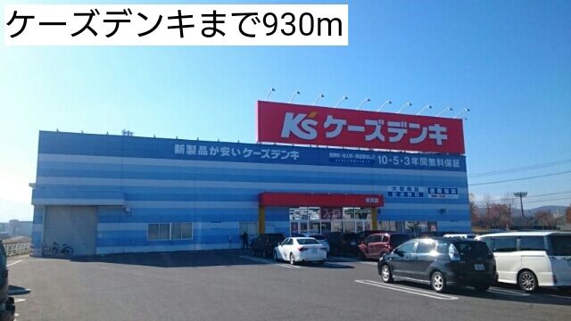 近くのケーズデンキまで930m(徒歩12分)