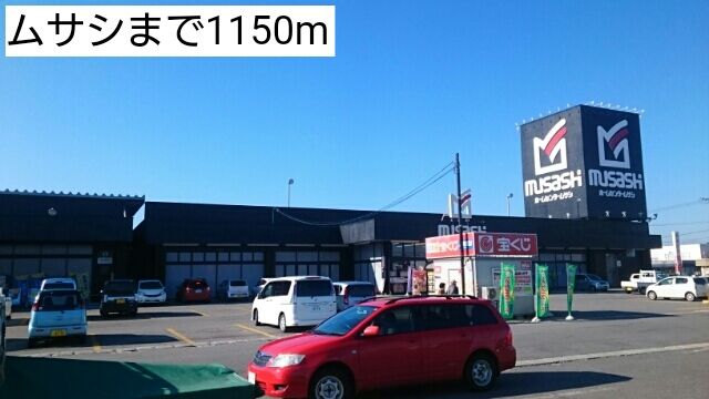 近くのムサシまで1,150m(徒歩15分)