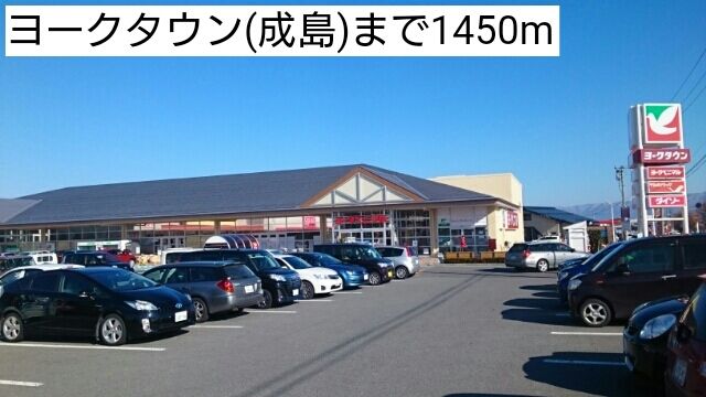 近くのヨークタウン(成島)まで1,450m(徒歩19分)