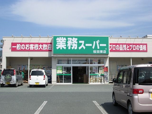 近くの業務スーパーまで1,000m(徒歩13分)