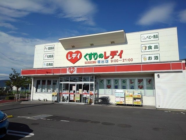 近くのくすりのレディ坂出店まで650m（徒歩9分）