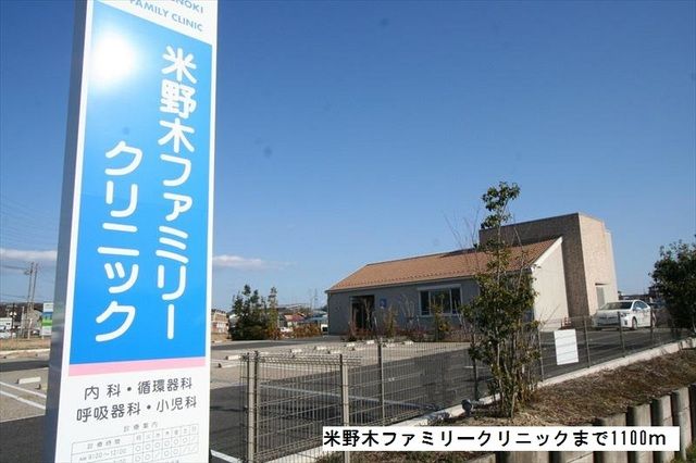 近くの米野木ファミリークリニックまで1,100m（徒歩14分）