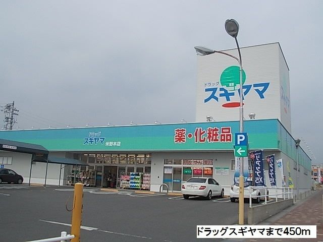 近くのドラッグスギヤマまで450m（徒歩6分）