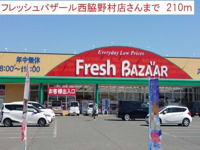 近くのフレッシュバザールまで210m（徒歩3分）