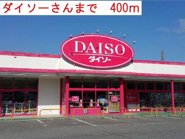 近くのダイソーまで400m（徒歩5分）