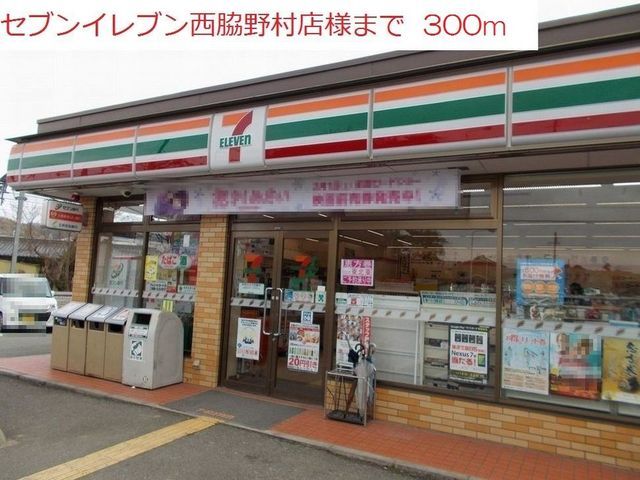 近くのセブンイレブン西脇野村店まで300m（徒歩4分）