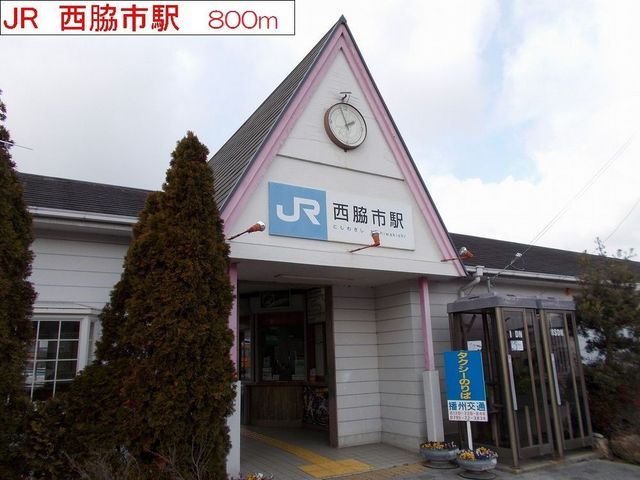 近くのJR西脇市駅まで800m（徒歩10分）