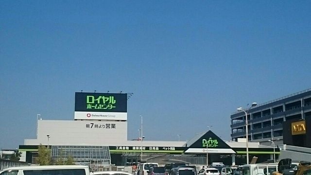近くのロイヤルホームセンターまで370m（徒歩5分）
