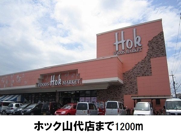近くのホック山代店まで1,200m（徒歩15分）