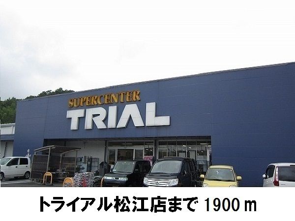 近くのトライアル松江店まで1,900m（徒歩24分）