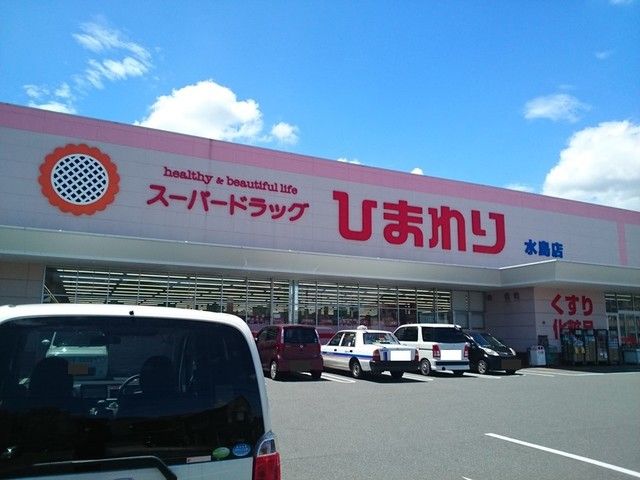 近くのひまわり　水島店まで200m（徒歩3分）