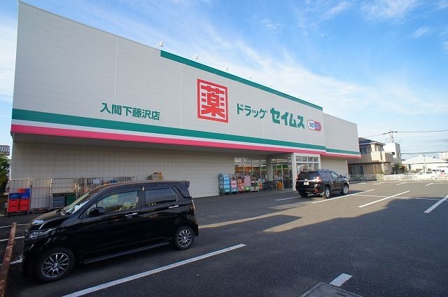 近くのドラッグセイムス 入間下藤沢店まで550m（徒歩7分）