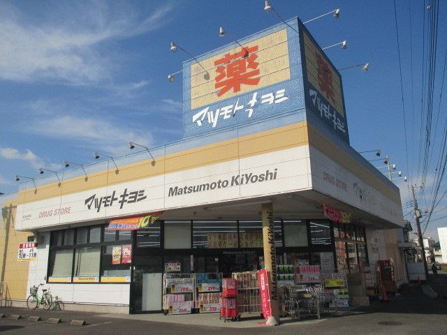 近くのマツモトキヨシおもちゃのまち店まで1,600m(徒歩20分)