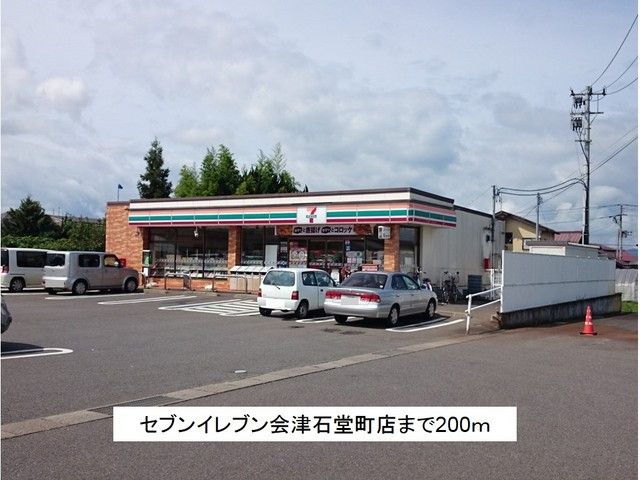近くのセブンイレブン会津石堂町店まで200m(徒歩3分)