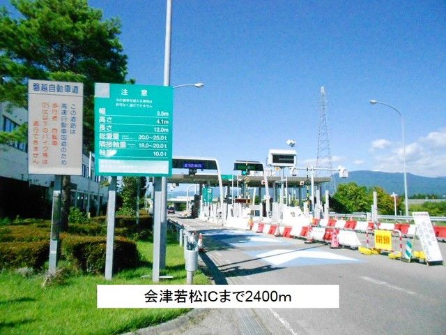 近くの会津若松ICまで2,400m(徒歩30分)