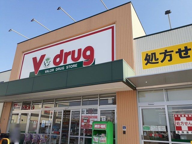 近くのV・drug　春日井西店まで1,900m（徒歩24分）