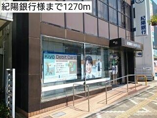 近くの紀陽銀行様まで1,270m（徒歩16分）