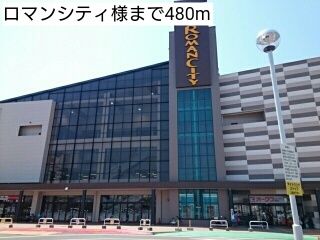近くのロマンシティ様まで480m（徒歩6分）