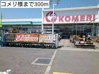 近くのコメリ様まで300m（徒歩4分）