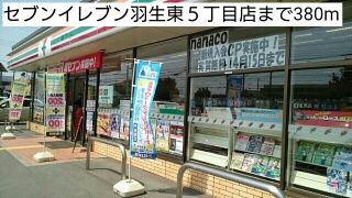近くのセブンイレブン羽生東５丁目店まで380m（徒歩5分）
