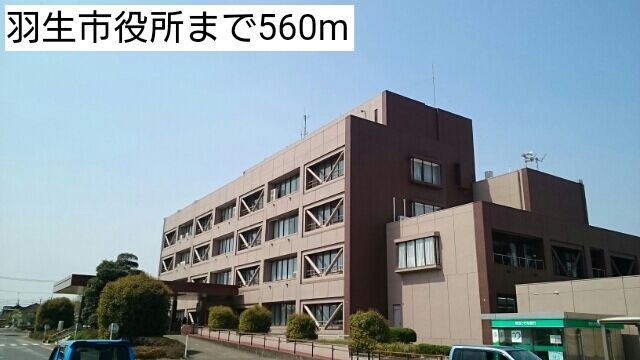 近くの羽生市役所まで560m（徒歩7分）