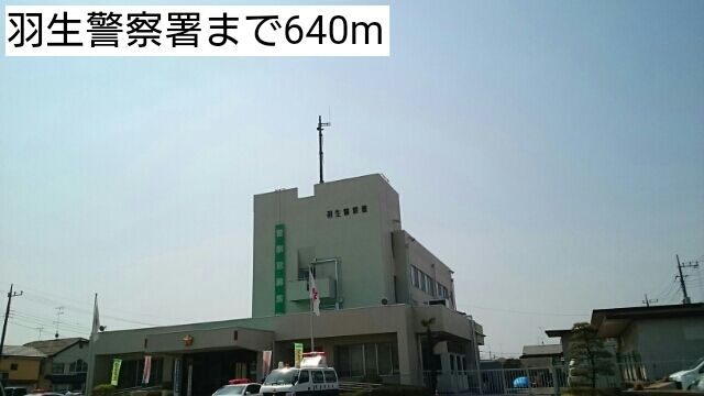 近くの羽生警察署まで640m（徒歩8分）