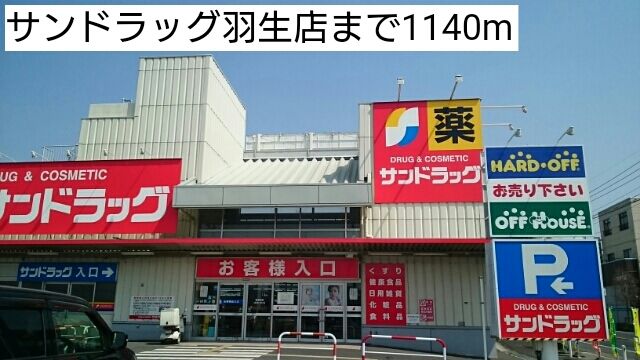 近くのサンドラッグ羽生店まで1,140m（徒歩15分）