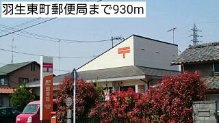 近くの羽生東町郵便局まで930m（徒歩12分）