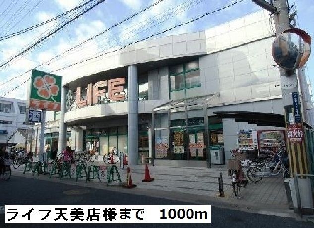 近くのライフ天美店様まで1,000m(徒歩13分)