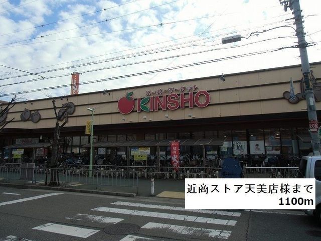 近くの近商ストア天美店様まで1,100m(徒歩14分)