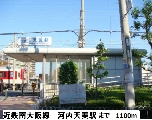 近くの近鉄南大阪線 河内天美駅まで1,100m(徒歩14分)