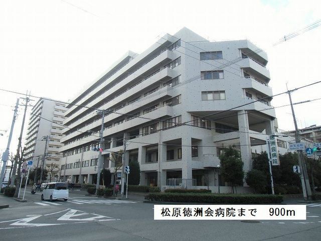 近くの松原徳洲会病院まで900m(徒歩12分)