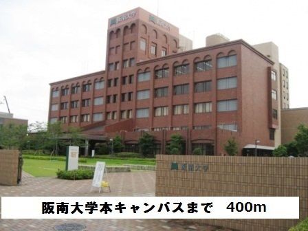 近くの阪南大学キャンパスまで400m(徒歩5分)
