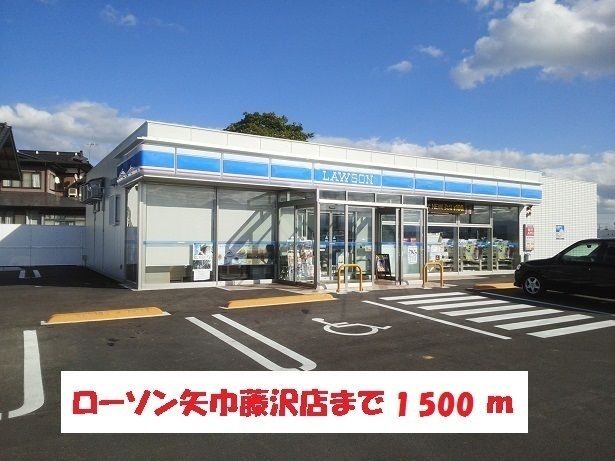 近くのローソン矢巾藤沢店まで1,500m（徒歩19分）