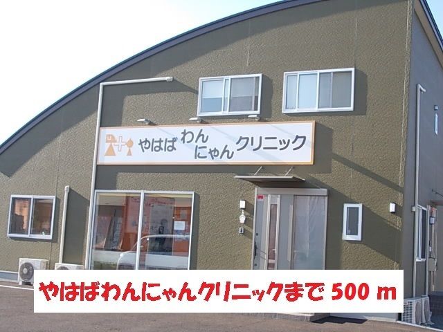近くのやはばわんにゃんクリニックまで500m（徒歩7分）