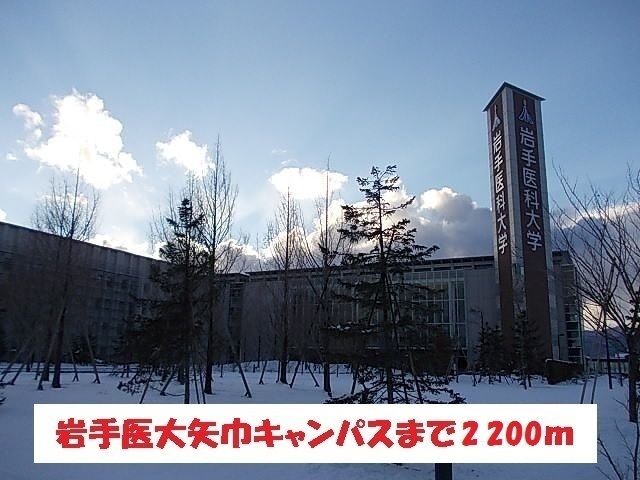 近くの岩手医大矢巾キャンパスまで2,200m（徒歩28分）