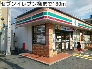 近くのコンビニまで180m（徒歩3分）