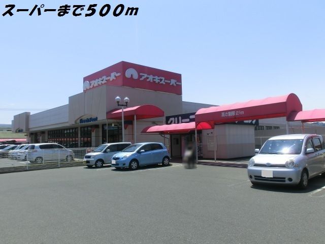 近くのアオキスーパーまで500m(徒歩7分)