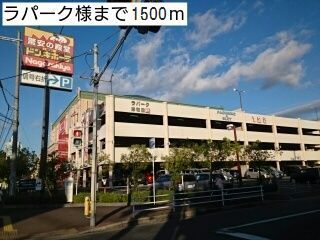 近くのラパーク様まで1,500m（徒歩19分）
