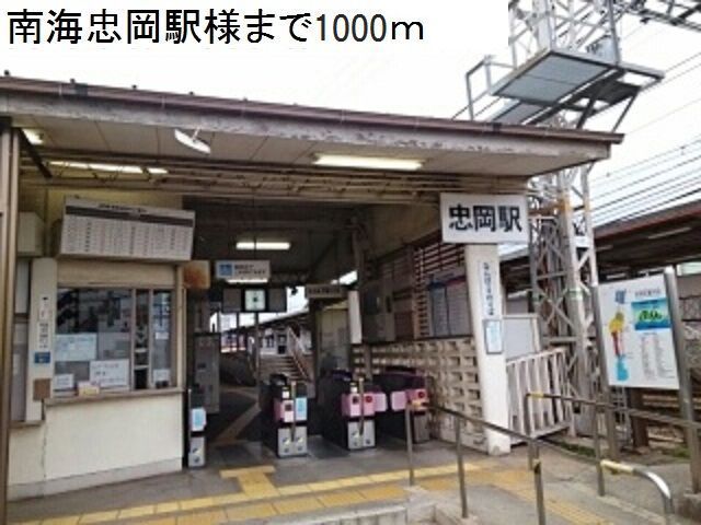 近くの南海本線忠岡駅様まで1,000m（徒歩13分）