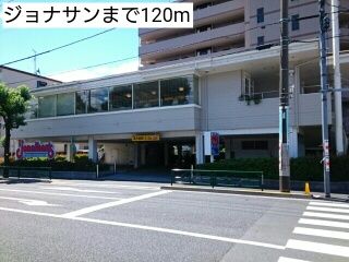 近くのジョナサンまで120m(徒歩2分)