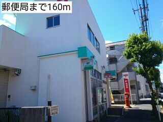 近くの郵便局まで160m(徒歩2分)