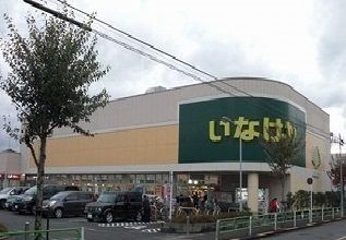 近くのいなげやまで1,000m（徒歩13分）