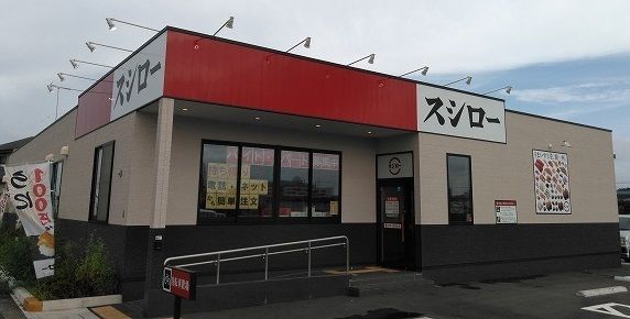 近くのスシロー新狭山店まで600m（徒歩8分）