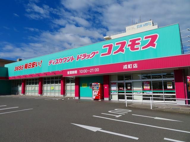 近くのドラッグコスモス戎町店まで220m（徒歩3分）