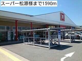 近くのスーパー松源様まで1,590m（徒歩20分）