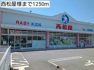近くの西松屋様まで1,250m（徒歩16分）
