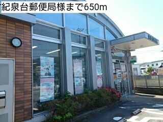 近くの紀泉台郵便局様まで650m（徒歩9分）