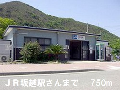 近くの坂越駅さんまで750m(徒歩10分)